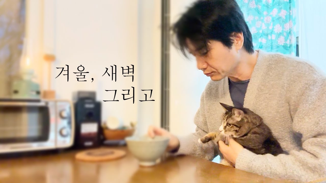 Vlog -  겨울 새벽을 여는 일상! 전업작가의 하루를 시작합니다!
