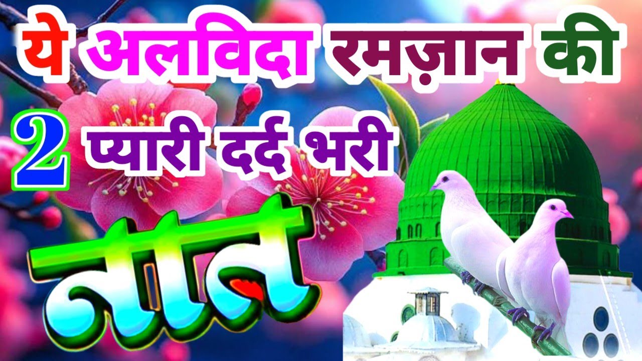 ये अलविदा रमज़ान की 2 प्यारी दर्द 😭भरी नात | Alvida Emotional Naat 2026 | Heart Touching Naat Sharif