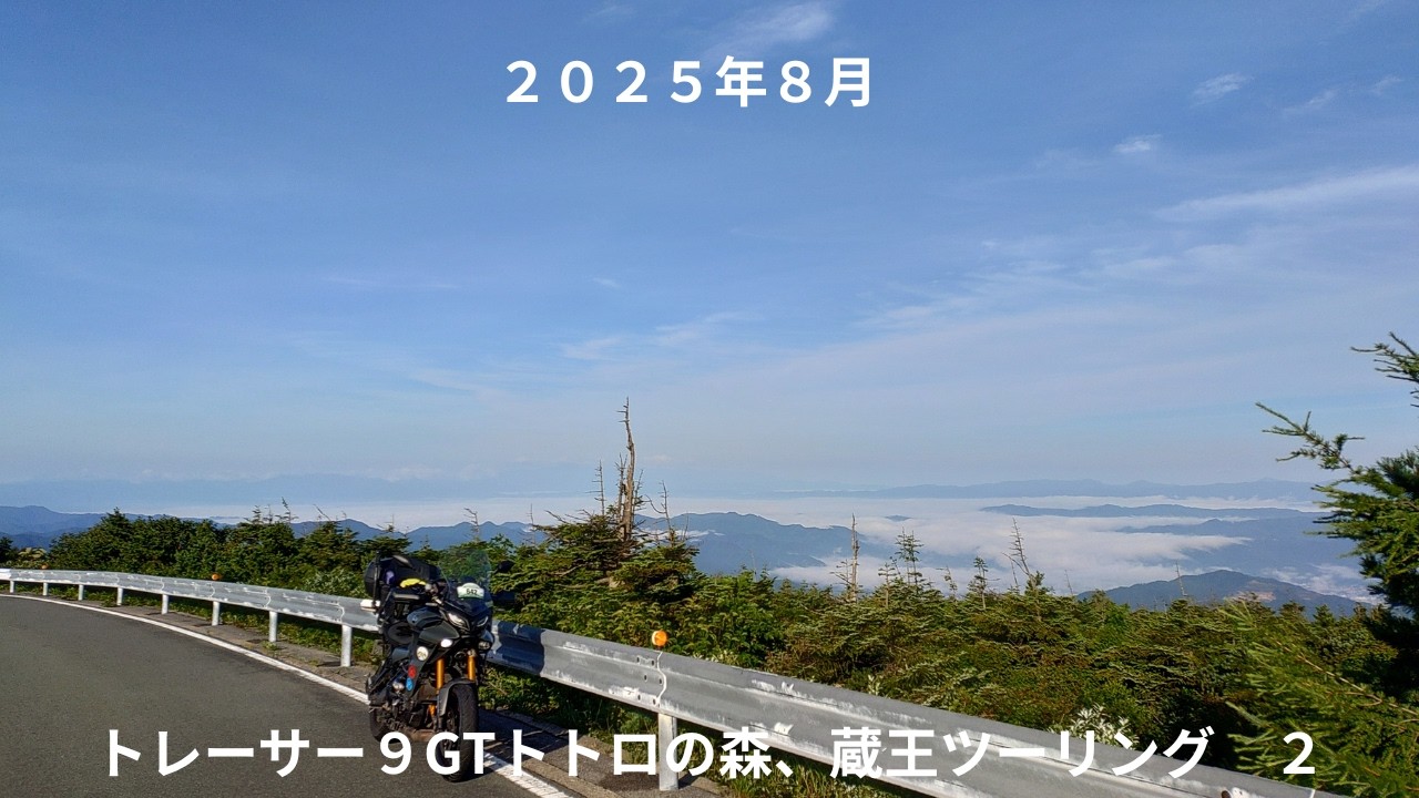 ２０２５年８月トレーサー９GTトトロの森、蔵王ツーリング２