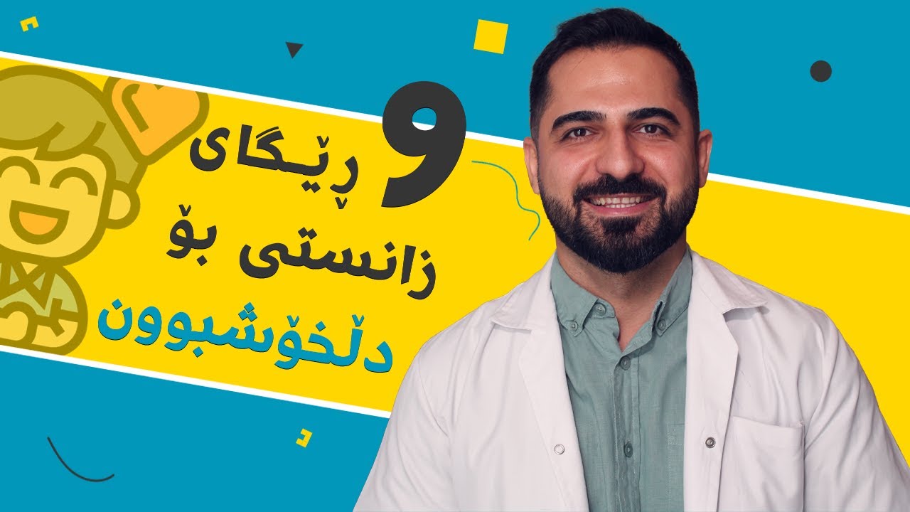 زانستی پشتی دڵخۆشی و دڵخۆشبوون | د. شارۆ نەقار