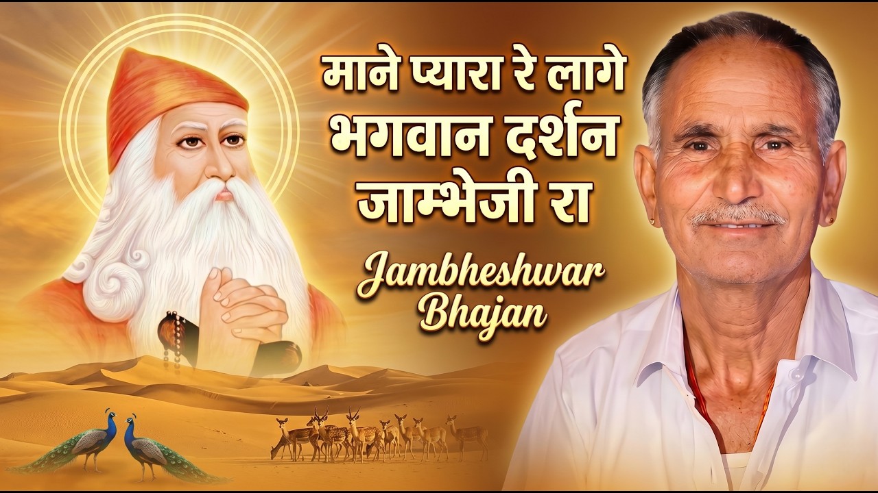 माने प्यारा रे लागे भगवान दर्शन जाम्भेजी रा !! Jambheshwar Bhajan !! चंपालाल करीर