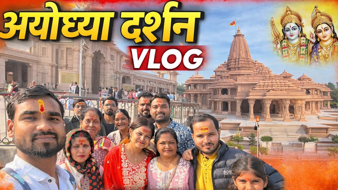 	Ayodhya Darshan Vlog 🙏 | Ram Mandir Ayodhya 2026 | Pehli Baar Ram Janmabhoomi Darshan ❤️