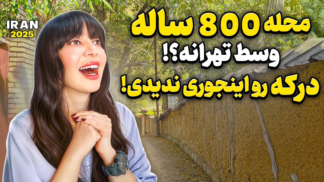 Iran 2025,Walking Through an 800-Year-Old Neighborhood – You’ve Never Seen Darakeh Like This! درکه