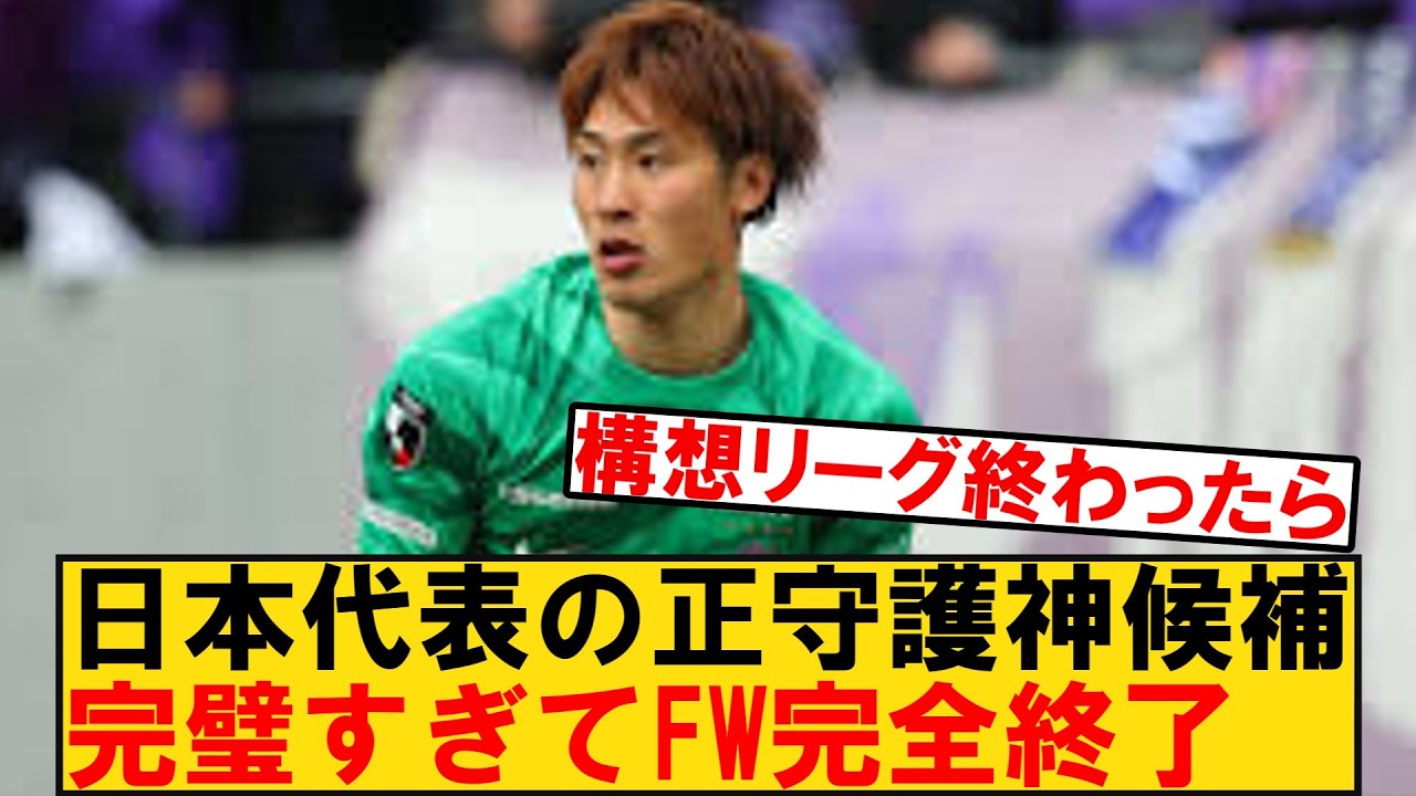 【はよ海外行ってくれ】日本代表の大迫敬介、もうJリーグに置いとくの反則レベルでワールドカップ後に海外？