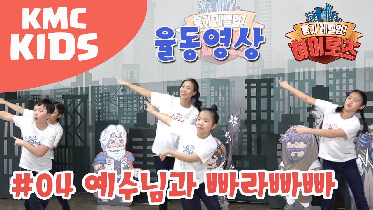 [2018 히어로즈_율동영상] 04 예수님과 빠라빠빠