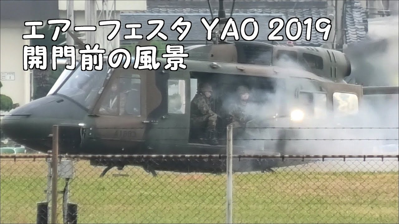 【エアーフェスタ 八尾2019】開門前にUH-1Jのドアガン M2重機関銃を撃ちまくる！ 陸上自衛隊 八尾駐屯地創立65周年 中部方面航空隊創隊57周年記念行事 2019.11.24