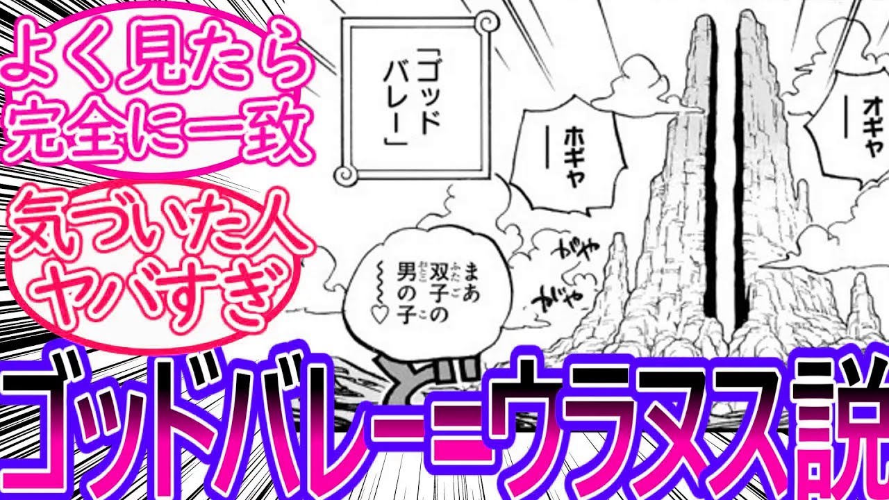 【ワンピース】最新1158話  とある考察からゴッドバレー自体が古代兵器ウラヌスの可能性がある事に気づいてしまった読者の反応集