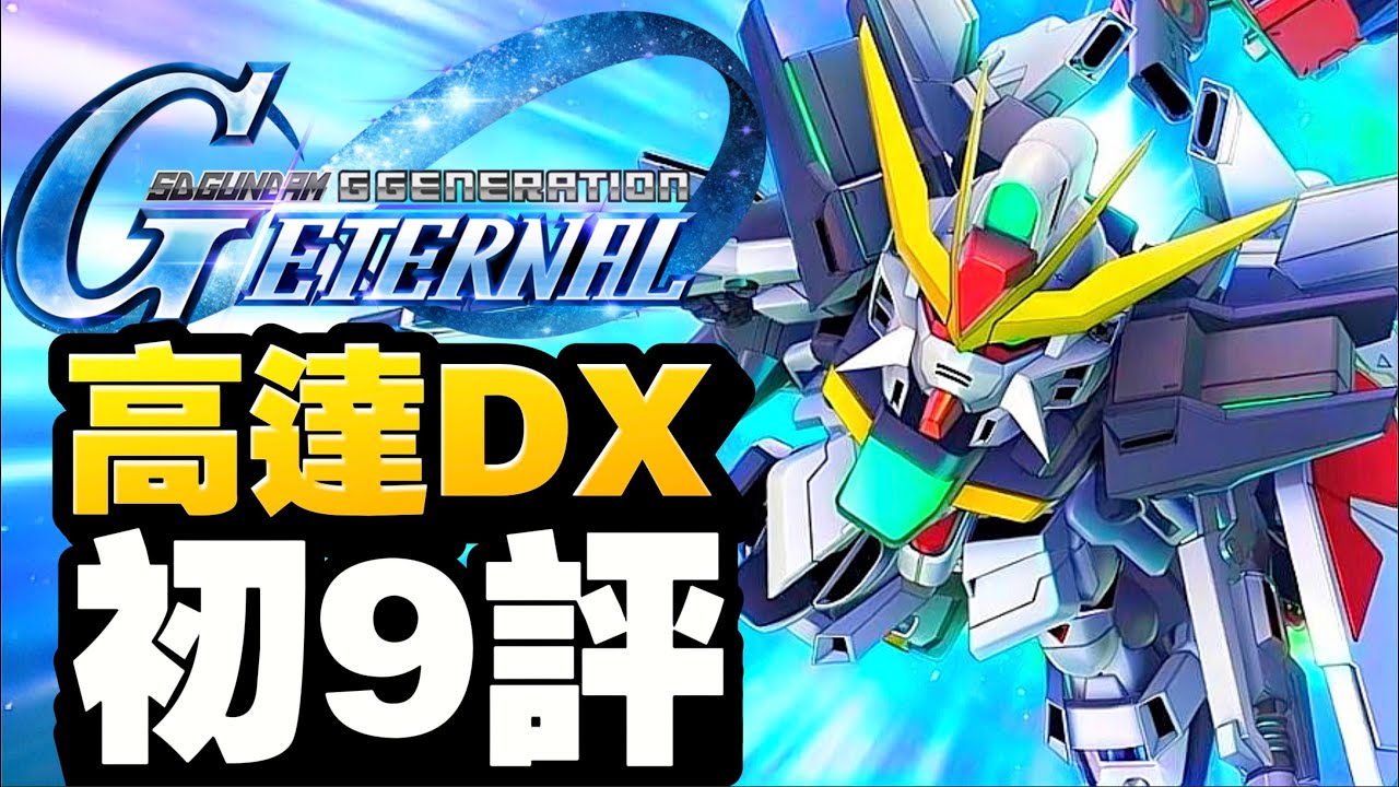 【月光池初9評】高達DX ！機動新世紀高達X後半｜SD高達G世代永恆｜SD Gundam G Generation ETERNAL｜鋼彈｜心得雜談