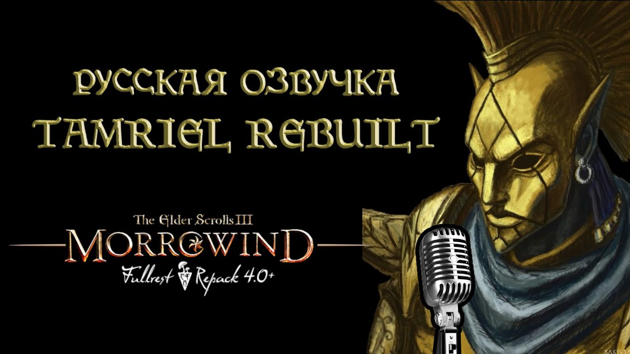 MFR_RuVoice: Полная русская озвучка Tamriel Rebuilt и Skyrim: Home of the Nords