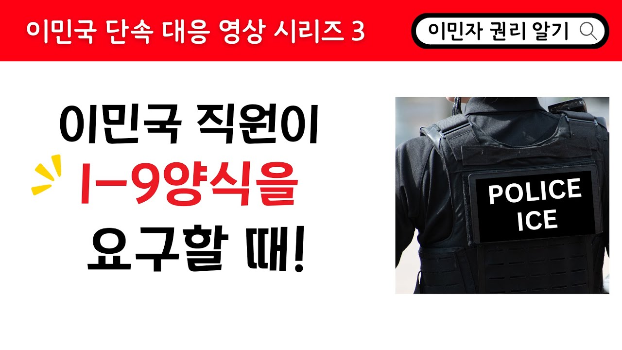 [이민국 단속 대응 시리즈 3] 이민국 직원이 I-9 양식을 요구할 때! - 서류미비 직원? ICE 감사? 고용주가 꼭 알아야 할 법적 리스크