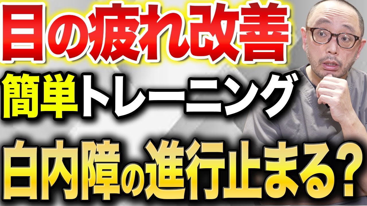 目の疲労改善などに効く噂のトレーニングは白内障にも効果はある？