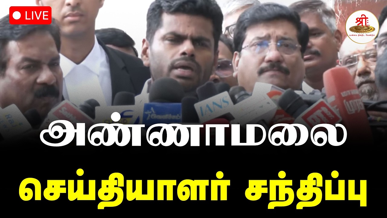 🔴நேரலை: தமிழக பாஜக முன்னாள் மாநில தலைவர் K அண்ணாமலை செய்தியாளர் சந்திப்பு | Annamalai | ShreeTV Live