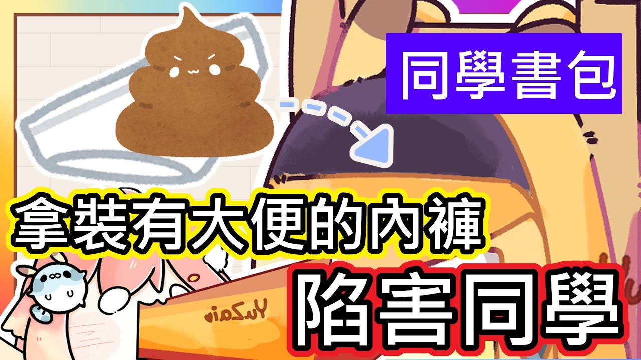 (真人真事)  ｜警告 ! 小時候的魚仔超腹黑 竟然把自己的大便丟進別人的書包裡面 !?｜超惡劣陷害行為 連路都崩潰 ∑(ι´Дン)ノ｜《全字幕》｜療育｜動畫｜電繪｜路RuSiRu｜搞笑｜ㄎ一ㄤ｜妹控