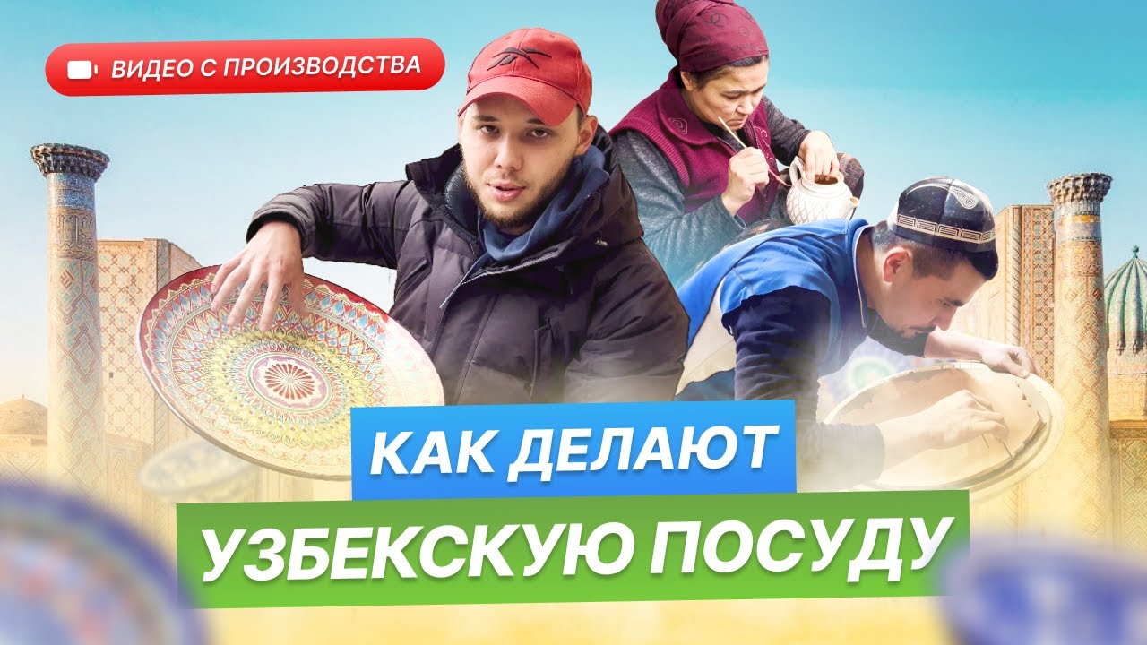 Как делают посуду Узбекистана. Экскурсия по производству Ляганов. Риштанская керамика для плова.