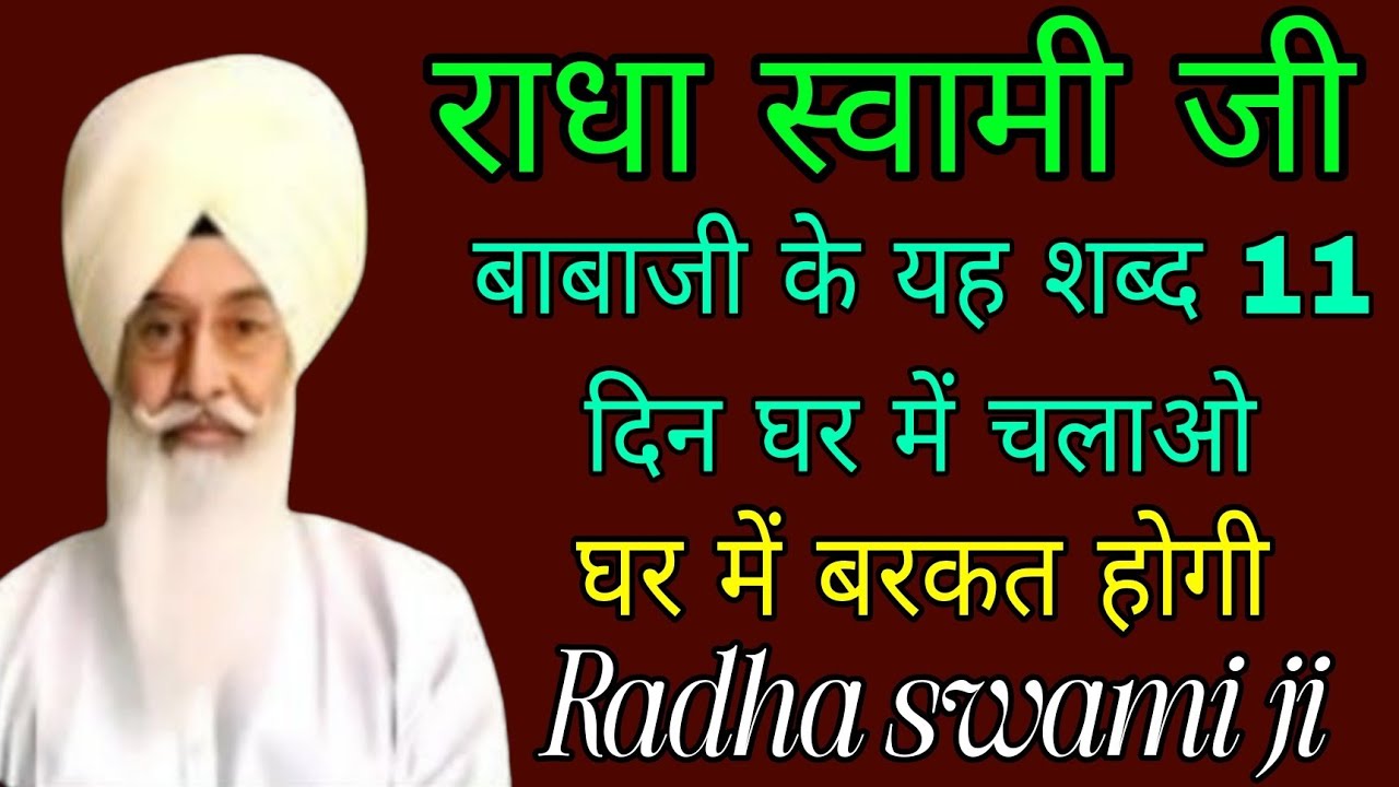 राधा स्वामी जी//बाबाजी के यह शब्द 11 दिन घर में चलाओ घर में बरकत होगी//Radha swami ji 