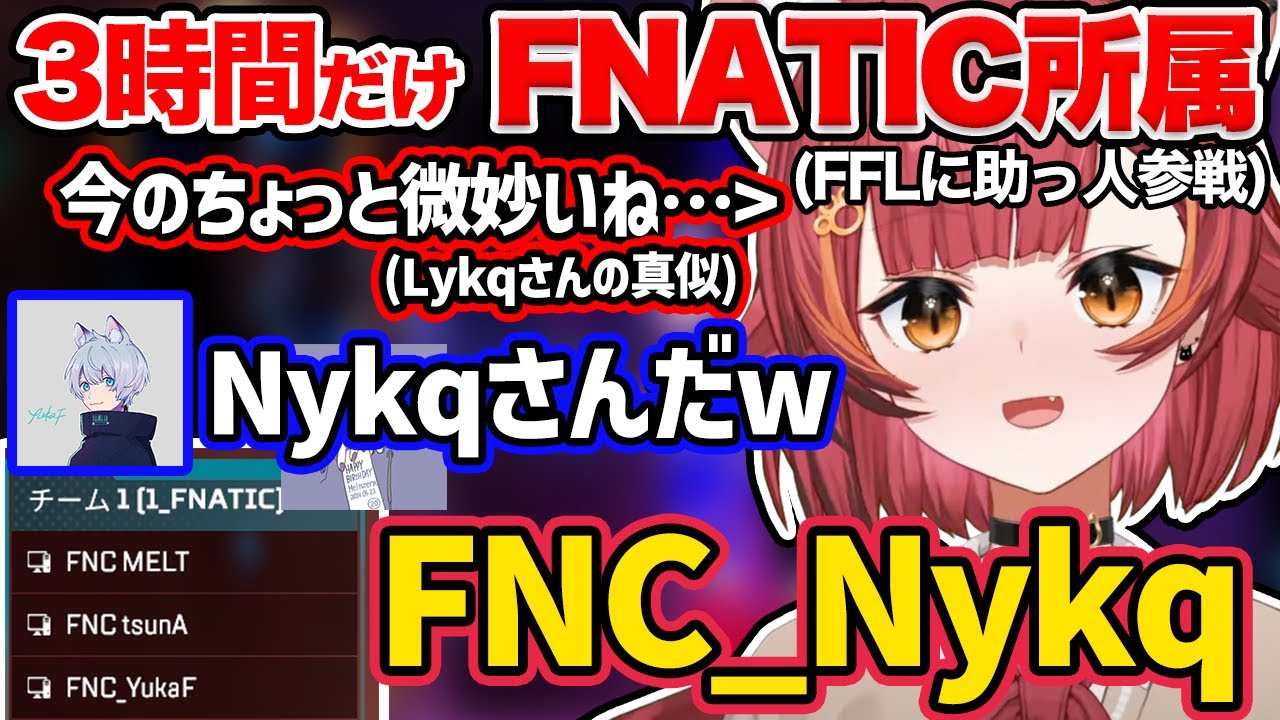 【FFL 助っ人参戦】3時間だけFNATIC所属FNC_Nykq(ニャイカ)【ぶいすぽ/猫汰つな】