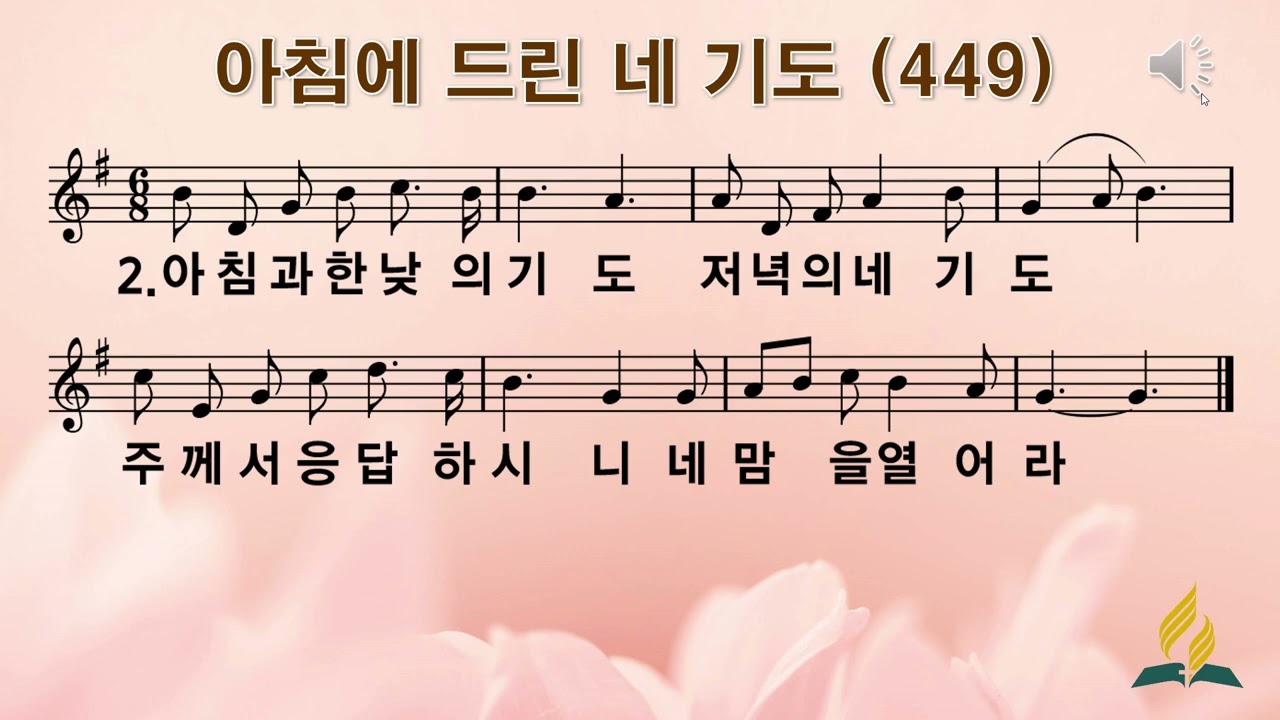 449장 아침에 드린 네 기도