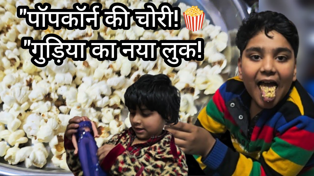  हमने खेला Popcorn Finding Game! 🍿 बच्चों के साथ ढेर सारी मस्ती और धमाल।