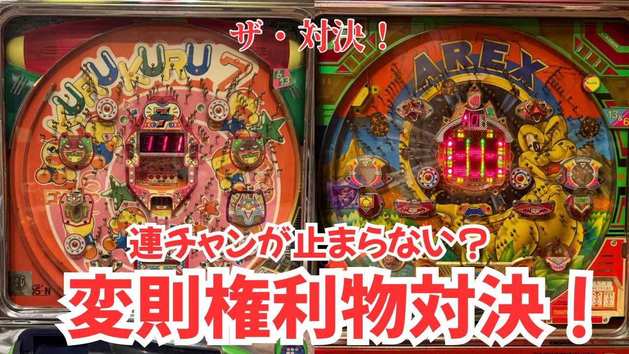 クルクルセブンVSアレックス【権利物対決】#レトロパチンコ 