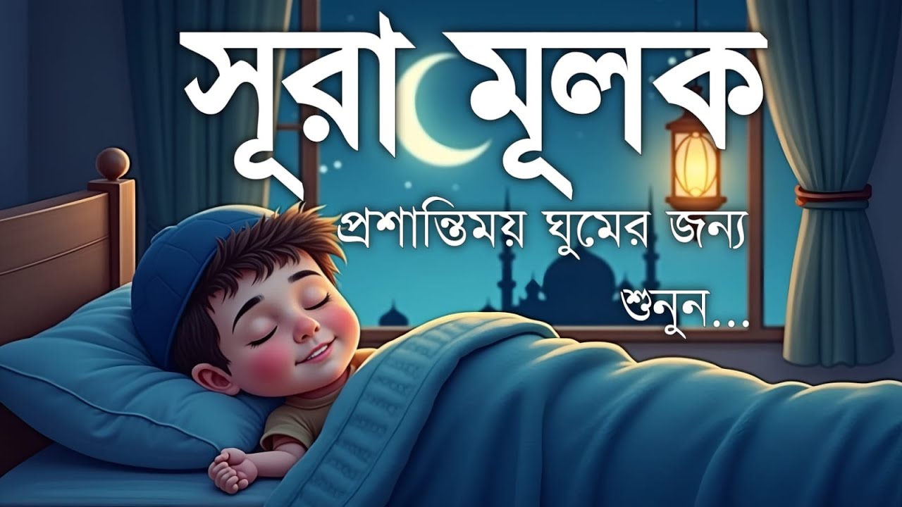 ঘুমানোর আগে এই তেলাওয়াত শুনুন সূরা আল মূলক খুব সুন্দর তেলাওয়াত | Surah Mulk Bangla - Shamsul Haque