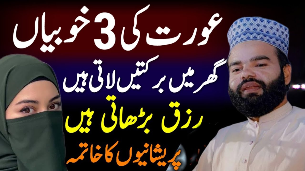 Aurat Ki 4 Khubiyan Jo Ghar Mein Barkat Lati Hain | Wazifa For Money | New Bayan