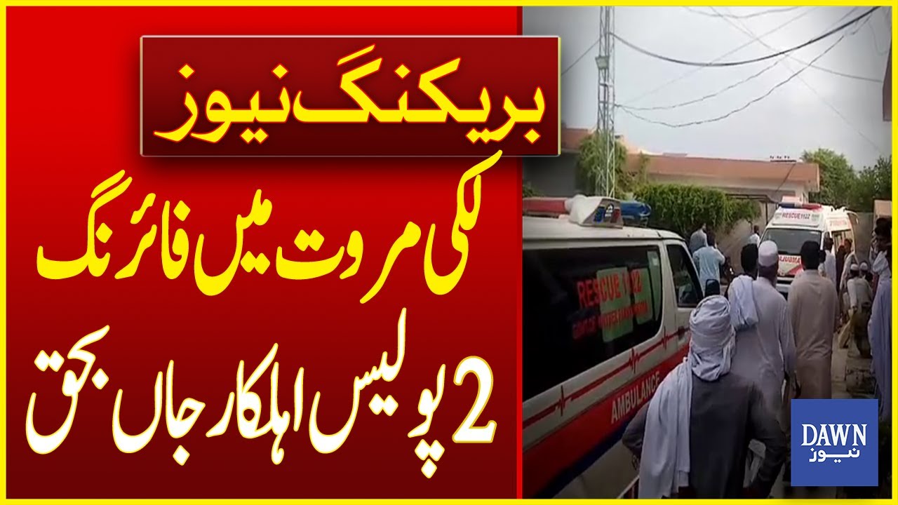 2 Policemen Died Due To Firing In Lakki Marwat | Breaking News | Dawn News