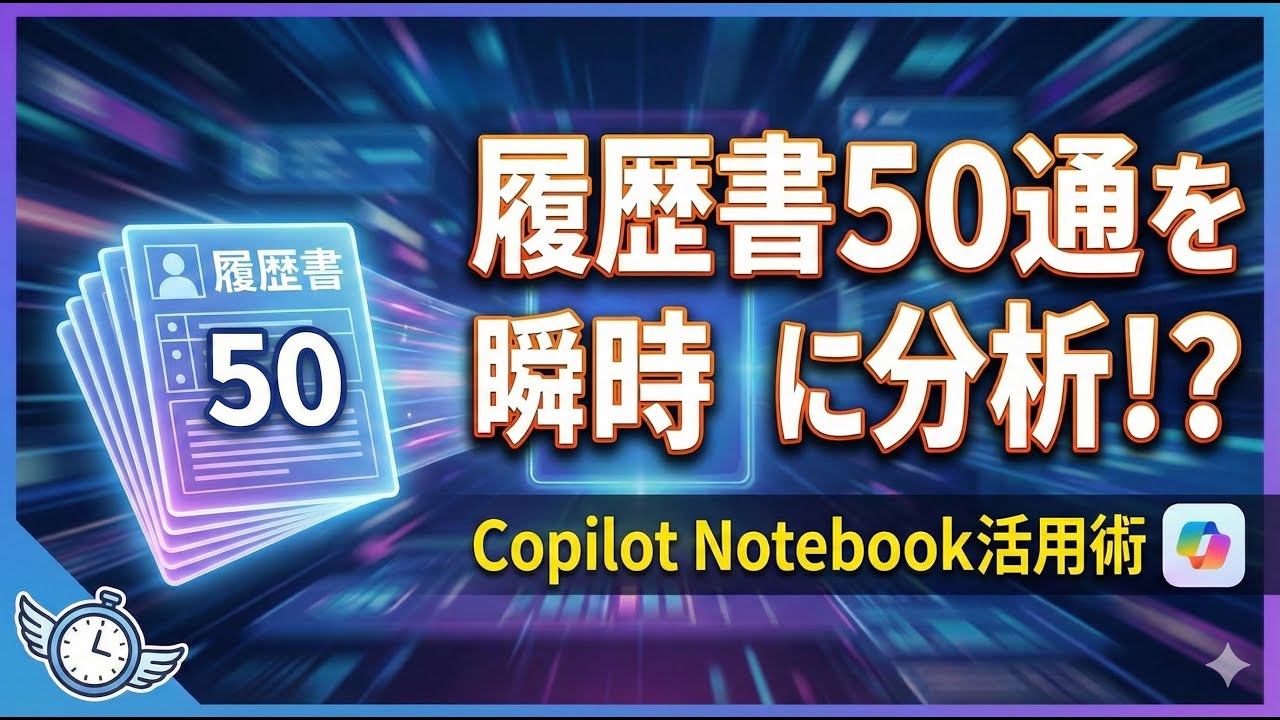 Copilot ノートブックを活用したAI採用術