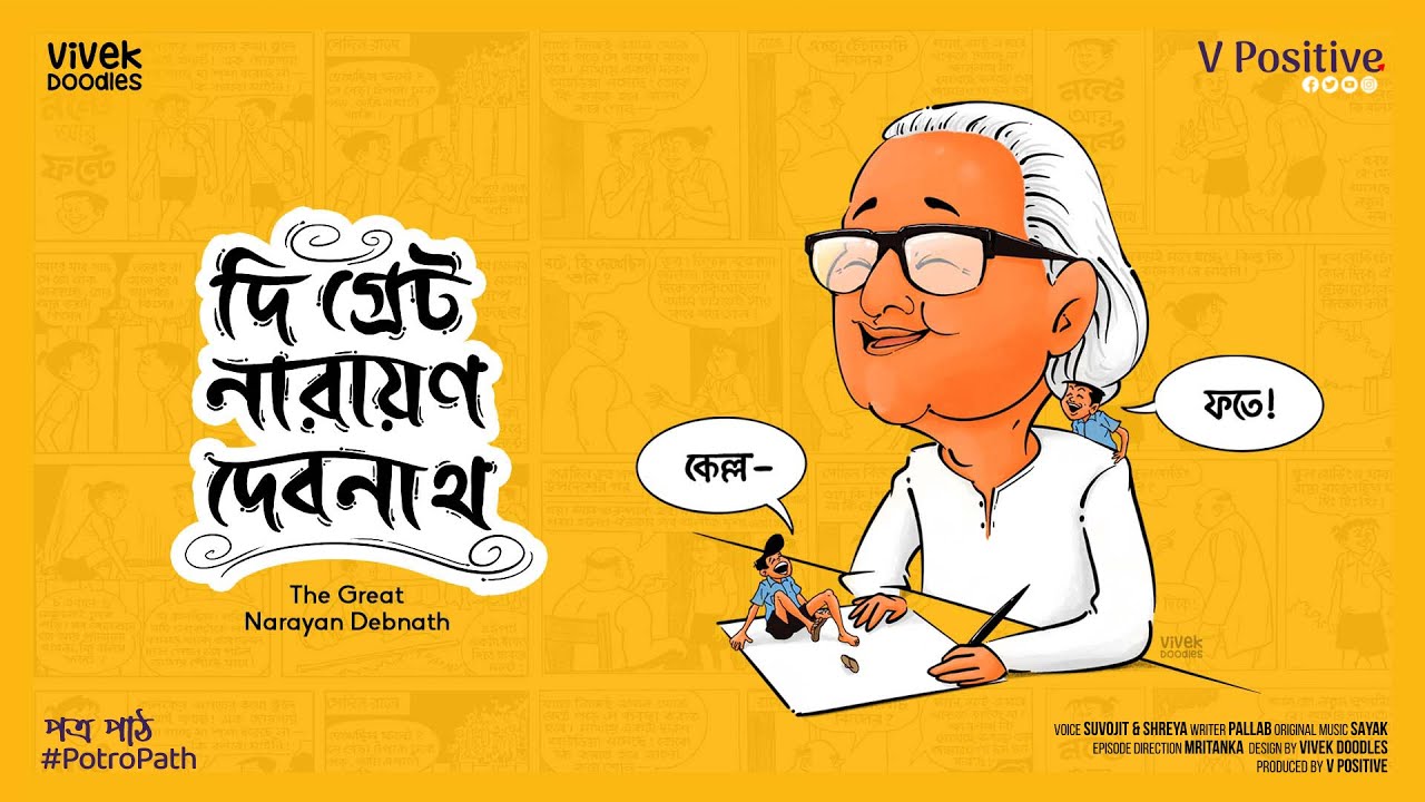 The Great Narayan Debnath | Nonte Phonte | Hada Bhoda | Bangla Cartoon | Potro Path | V Positive