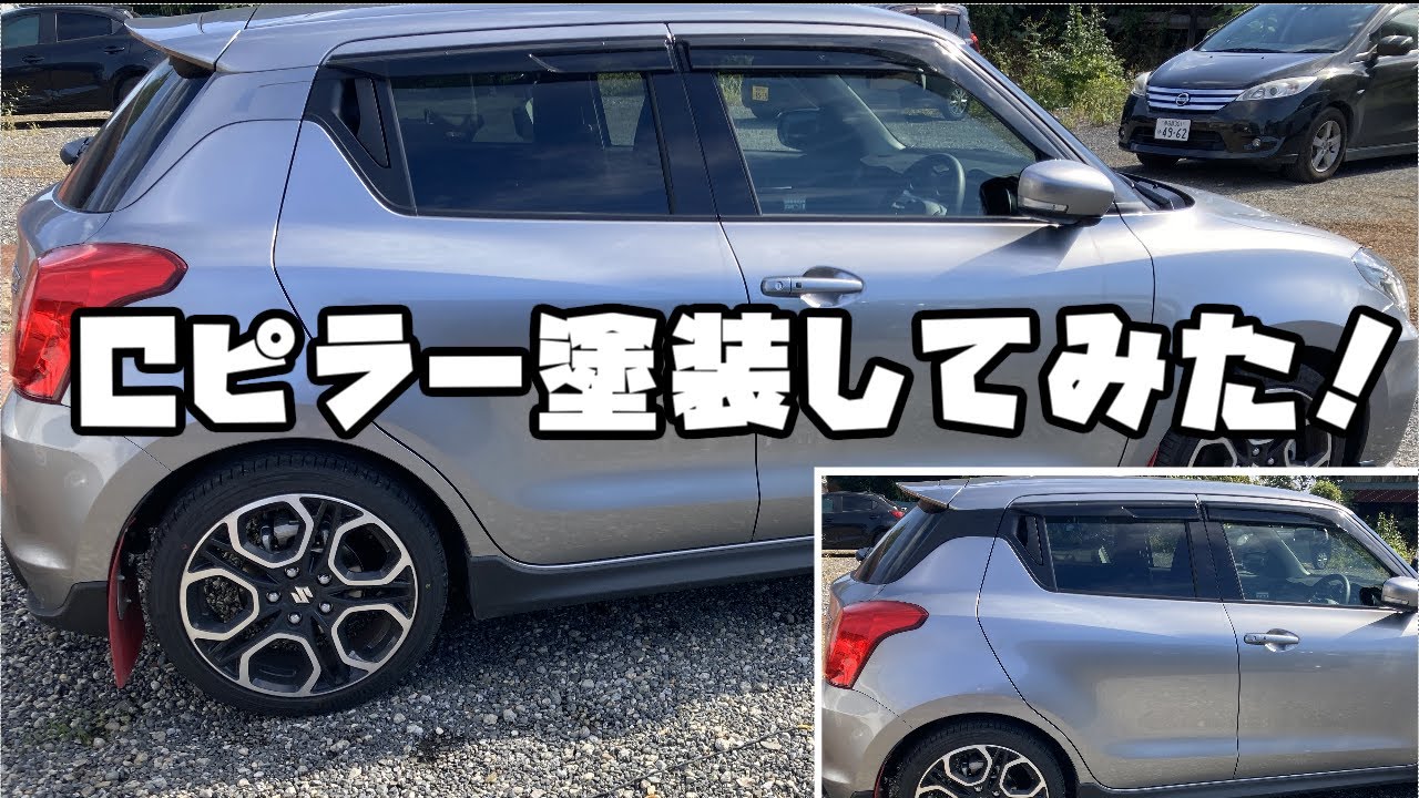 【自家塗装】Cピラーをボディーカラーにしてみた！