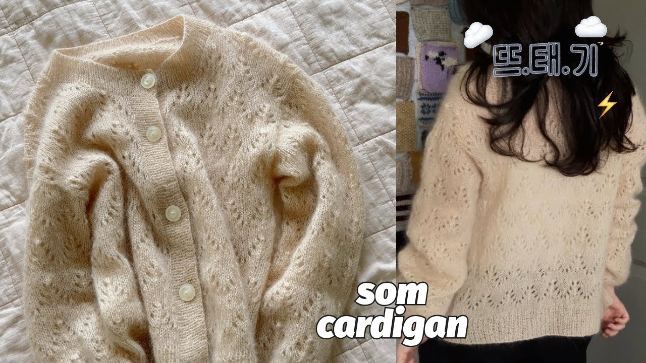 Som Cardigan│ 뜨태기를 부르는 모헤어 .. 😖 솜 가디건 뜨개로그 ☁️