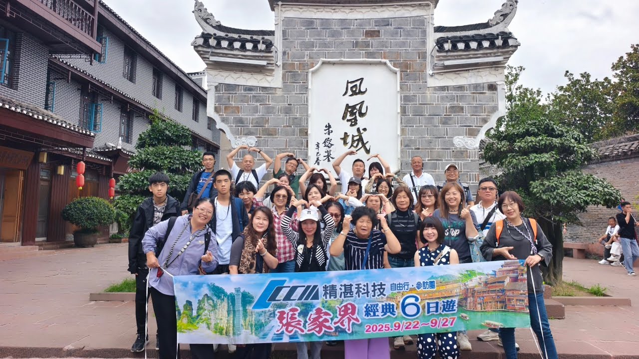20250922-27 葳林旅行社 精湛科技張家界6日遊