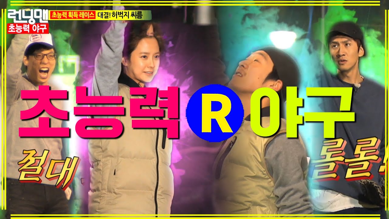 [런닝맨] 초능력 야구 | RunningMan EP.119
