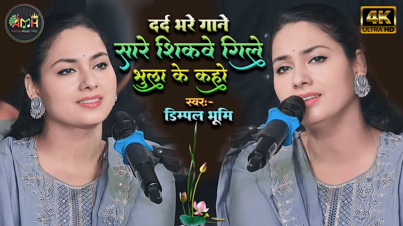 सारे शिकवे गिले भुला के | Saare Shikwe Gile Bhoola Ke Kaho | डिंपल भूमि गजल | Dimple Bhumi Sad Song