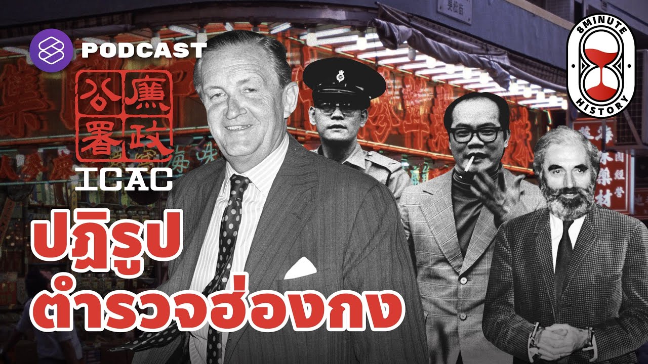 ICAC ปฏิรูปตำรวจฮ่องกง เพราะทุกอย่างคือคอร์รัปชัน | 8 Minute History EP.52