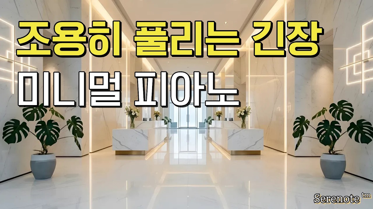 🏥병원 로비 BGM🎼 | 심신 안정 ☺️피아노🎹 |광고없는 60분 | 무보컬🙊