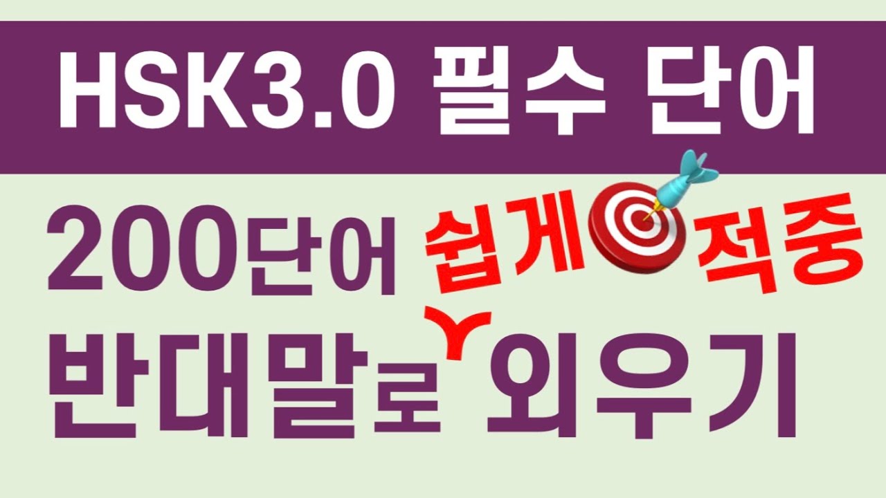 HSK3.0 필수 단어 200개 반대말로 쉽게 외우기 #천하제일중국어 어휘암기 | hsk시험 적중 꼭 보세요!