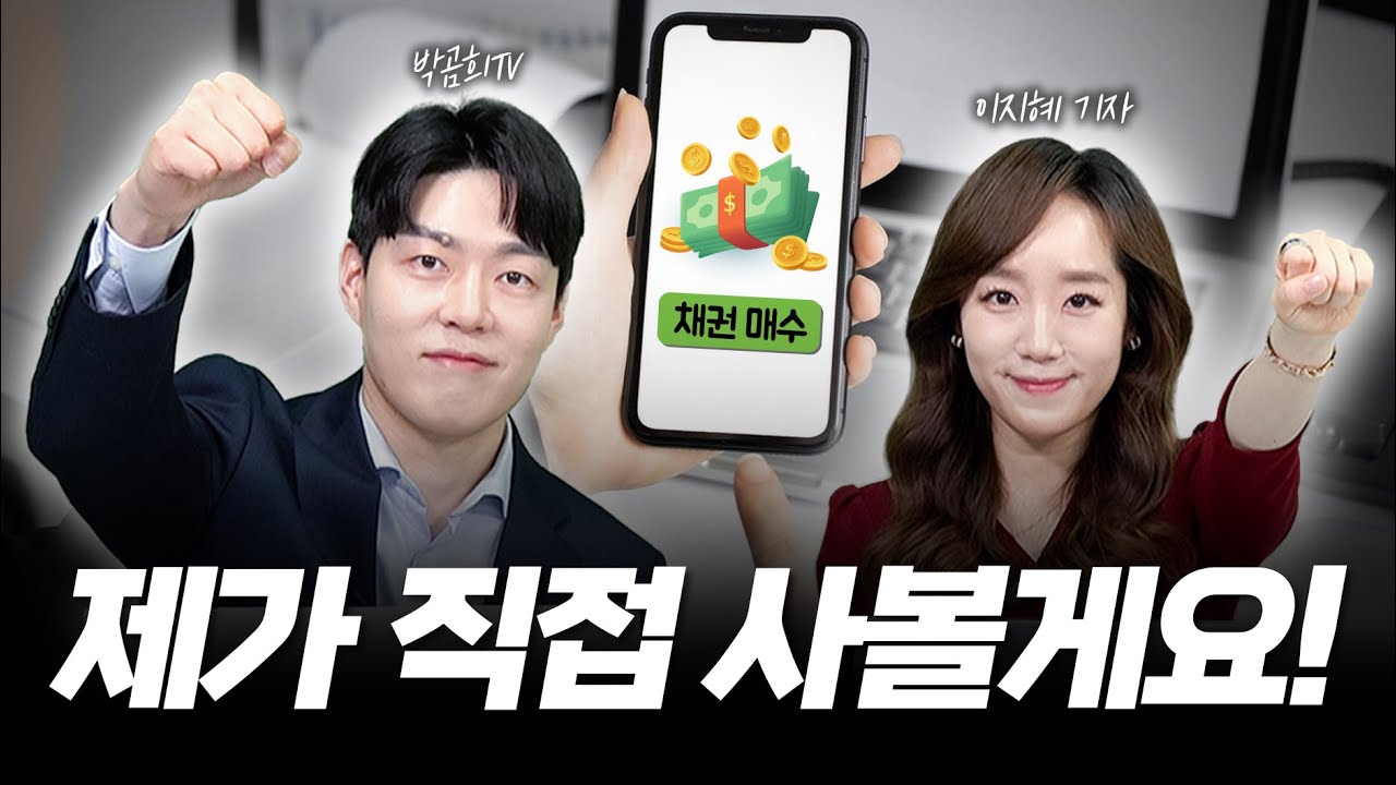 [채권입문03] 박곰희TV와 함께! PC와 모바일에서 쉽게 채권 매수하는 방법! 직접 매수 해보겠습니다!