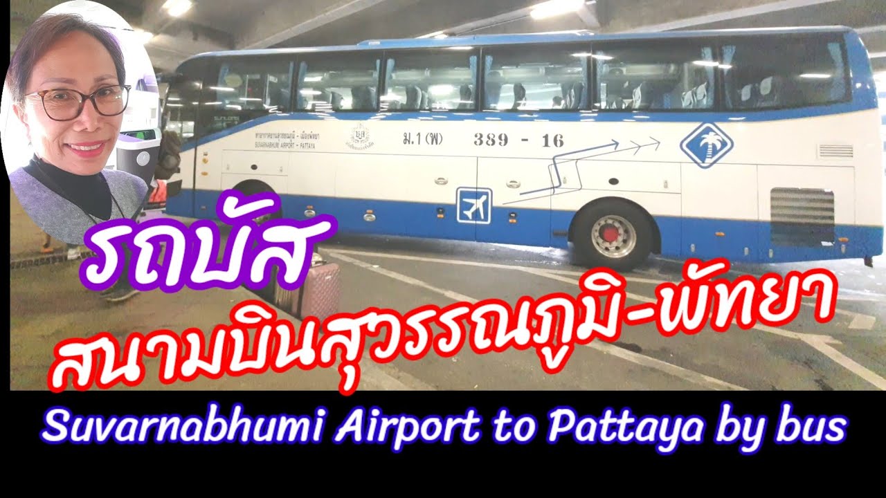 รถบัส จากสนามบินสุวรรณภูมิ ไปพัทยา ขึ้นรถที่ไหน ราคาเท่าไร? Suvarnabhumi Airport to Pattaya by bus