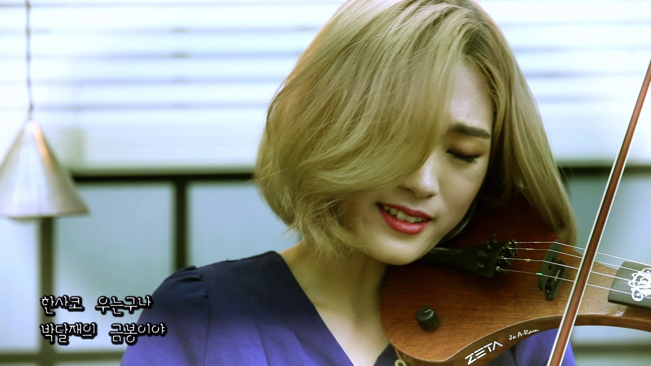 울고넘는 박달재 - 조아람 전자바이올린(Jo A Ram violin cover)