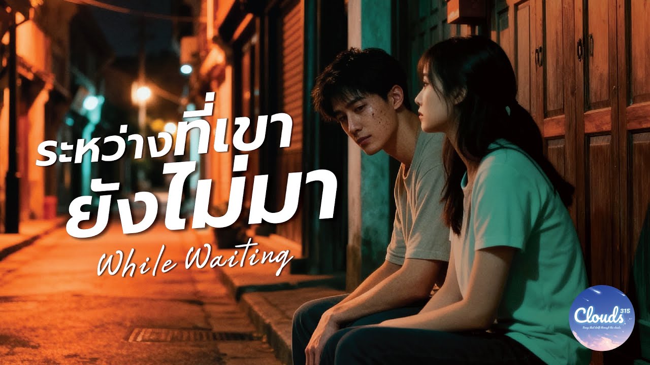 ระหว่างที่เขายังไม่มา (While Waiting) – CLOUDS 315 | Official Audio