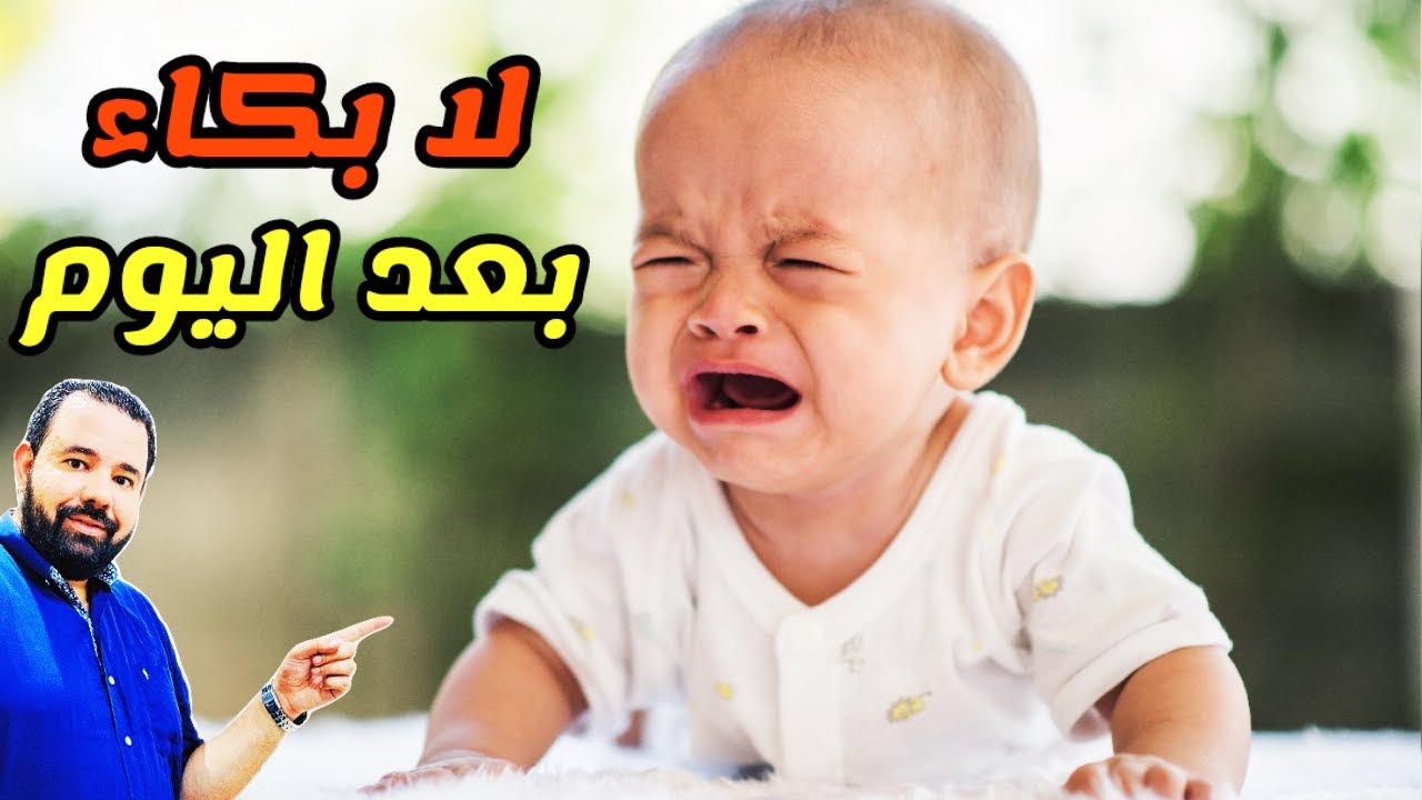 تعرفي علي سبب بكاء طفلك الرضيع و تعاملي معه بسهولة | اسباب بكاء الرضع و حديثي الولادة و علاجها