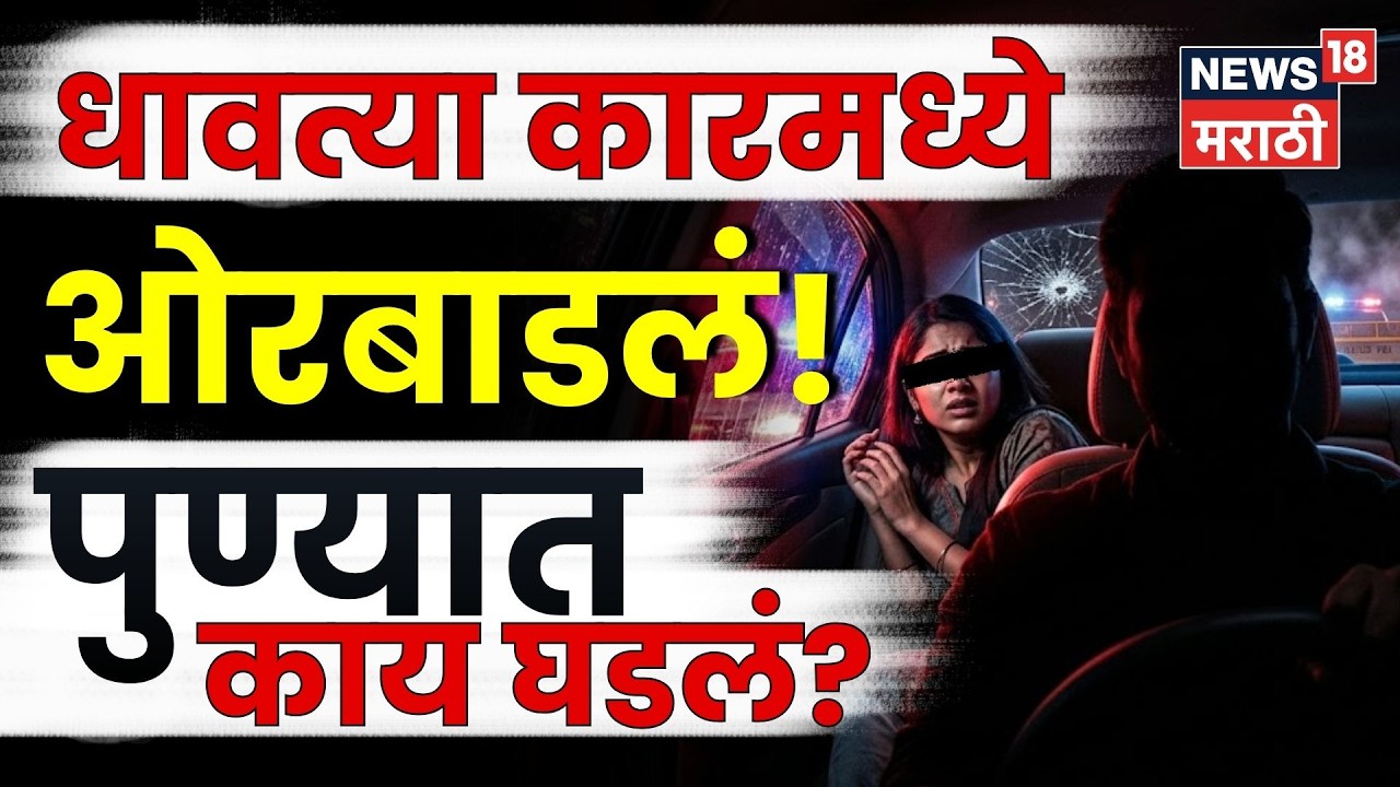 Pune Crime News | धावत्या कारमध्ये महिलेवर अत्याचार! पुण्यात काय घडलं? | N18V