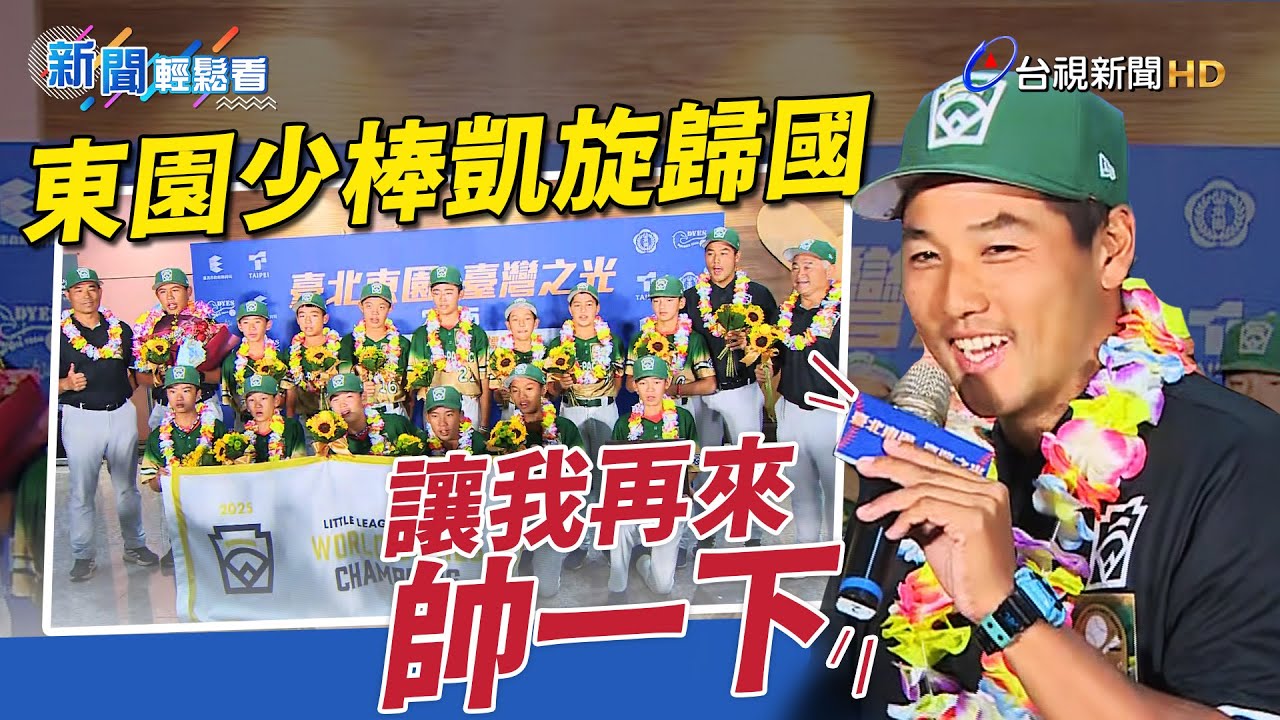 奪威廉波特少棒冠軍！東園國小棒球隊榮耀返台 教練重現「帥一下」爆紅金句【新聞輕鬆看】