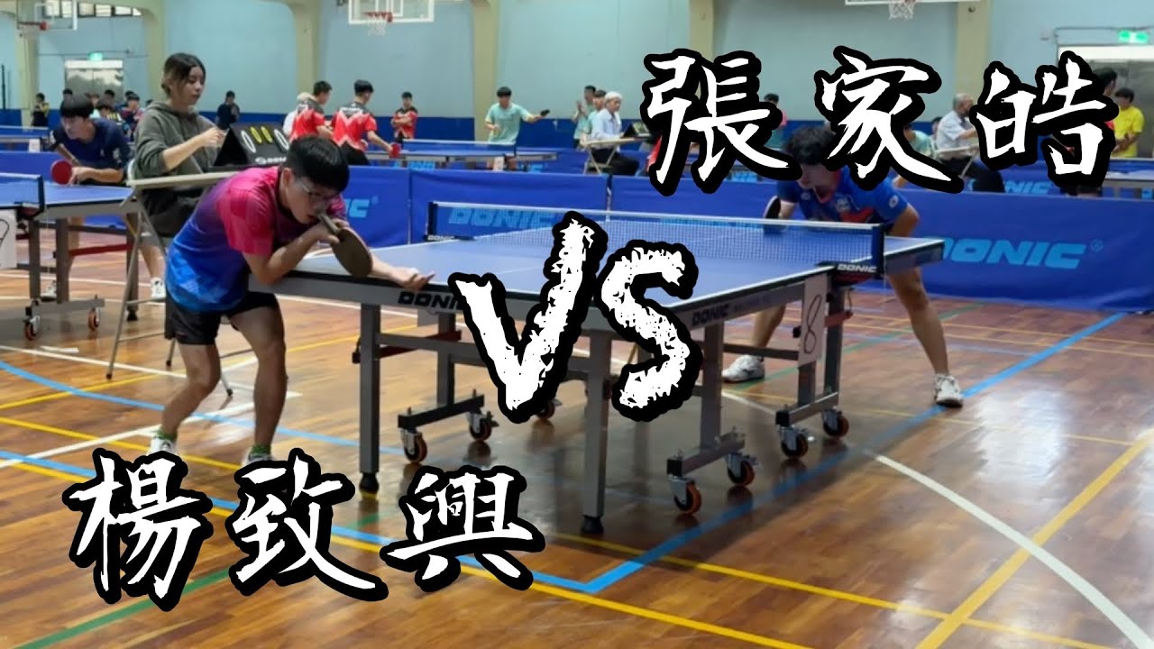 【2025觀音盃桌球錦標賽】張家皓 vs 楊致興