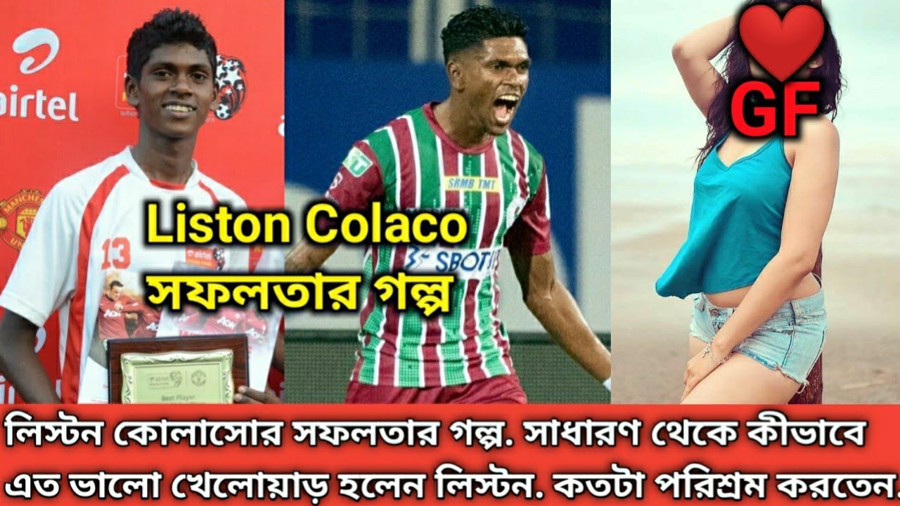 Liston Colaco Biography. সাধারণ ছেলে থেকে কীভাবে এত বড়ো ফুটবলার হলেন? পড়াশোনার চাপে পরে খেলা করলেন?