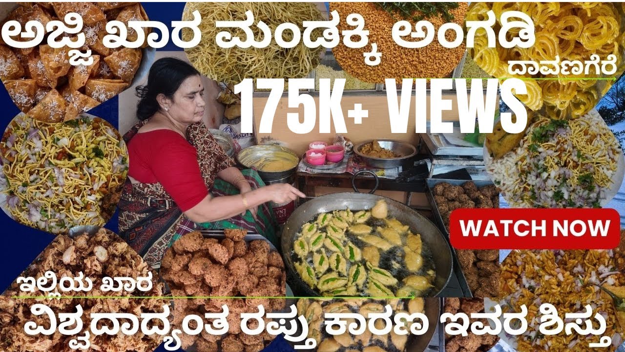 || Ajji Khara Mandakki Angadi || ಅಜ್ಜಿ ಖಾರ-ಮಂಡಕ್ಕಿ ಅಂಗಡಿ ದಾವಣಗೆರೆ || ವಿಶಿಷ್ಟ ರುಚಿ ||