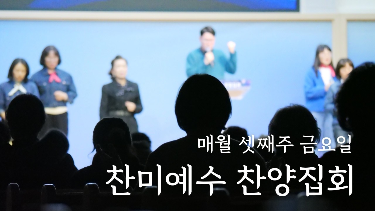 2026년 2월 27일 찬미예수 찬양집회