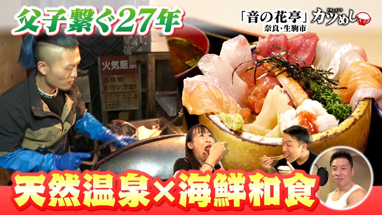 【カツめし】父子繋ぐ27年　天然温泉＆海鮮和食　 奈良・生駒「音の花亭」（2025年12月11日）