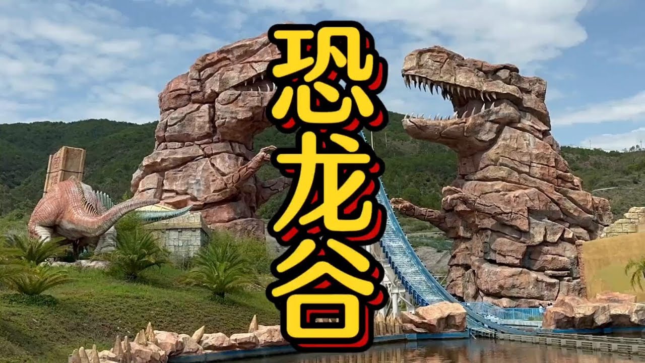 云南禄丰：世界恐龙谷