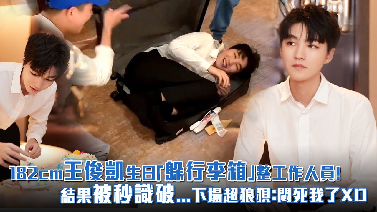 182cm王俊凱生日「躲行李箱」整工作人員！　結果被秒識破⋯下場超狼狽：悶死我了XD